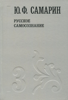 Юрий Самарин: Собрание сочинений в 5 томах. Том 3. Русское самосознание