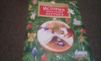 Ольга Дворнякова: История новогодних игрушек