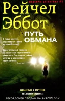 Рейчел Эббот: Путь обмана