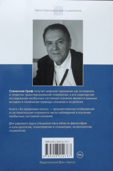Станислав Гроф: За пределами мозга. Рождение, смерть и трансценденция в психотерапии