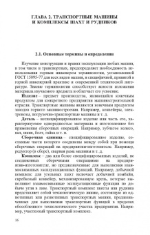 Николаев, Сазонов, Пшенин: Транспортные машины и оборудование шахт и рудников. Учебное пособие для СПО