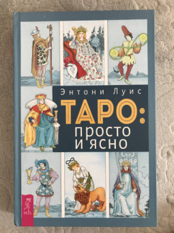 Энтони Луис: Таро. Просто и ясно