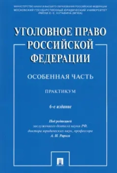 Рарог, Грачева, Воронин: Уголовное право Российской Федерации. Особенная часть. Практикум