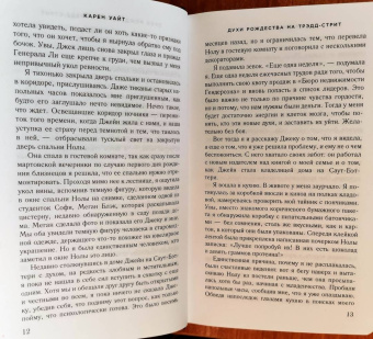 Карен Уайт: Духи Рождества на Трэдд-стрит