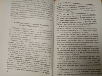 Матюнин, Матюнин, Матюнин: Настольная книга законопослушного гражданина. Арест и задержание