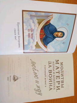 Молитвы матери, жены и близких за воина