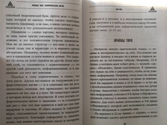 Роман Сафронов: Арканы Таро. Сефиротическая магия