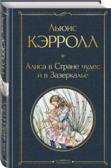 Льюис Кэрролл: Алиса в Стране чудес и в Зазеркалье