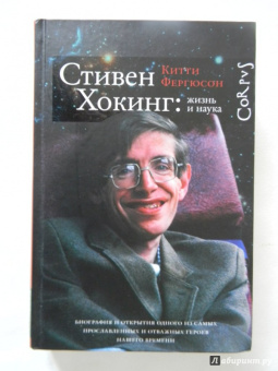 Китти Фергюсон: Стивен Хокинг:  жизнь и наука