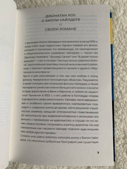 Джонатан Коу: Мистер Уайлдер и я