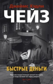 Джеймс Чейз: Быстрые деньги