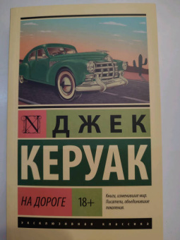 Джек Керуак: На дороге