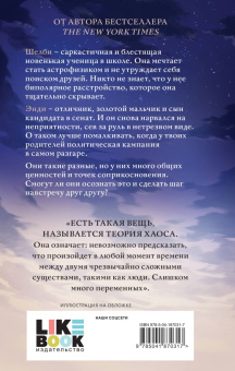 Ник Стоун: Теория хаоса