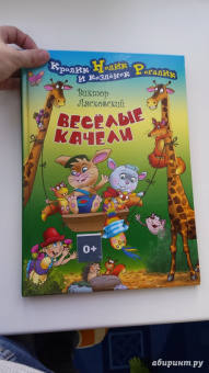 Виктор Лясковский: Веселые качели