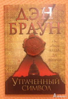 Дэн Браун: Утраченный символ