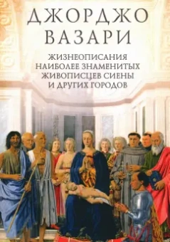 Джорджо Вазари: Жизнеописания наиболее знаменитых живописцев Сиены и других городов
