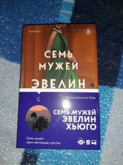 Тейлор Рейд: Семь мужей Эвелин Хьюго