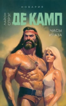 Спрэг де Камп Лайон: Часы Ираза. Книга 2