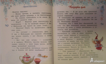 Ирина Щеглова: Подарки фей