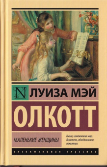 Луиза Олкотт: Маленькие женщины