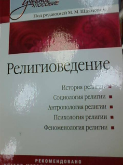 Религиоведение