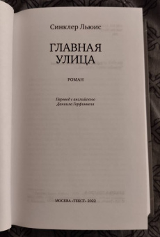 Синклер Льюис: Главная улица
