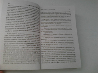 Мария Жукова-Гладкова: Три сестры и один муж