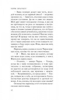 Терри Пратчетт: Финт