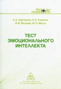 Сергиенко, Ветрова, Хлевная: Тест эмоционального интеллекта. Методическое пособие