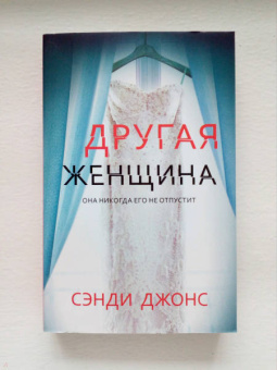 Сэнди Джонс: Другая женщина