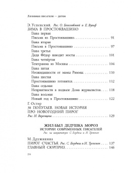 Успенский, Бажов, Маршак: Зима в Простоквашино. Новогодние истории