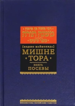 Рабби Моше бен Маймон: Мишне Тора. Кодекс Маймонида. Книга Посевы