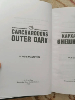 Робби Макнивен: Кархародоны. Внешняя тьма