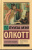 Луиза Олкотт: Маленькие женщины Луиза Олкотт: Маленькие женщины