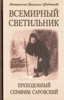Вениамин Митрополит: Всемирный светильник. Преподобный Серафим Саровский