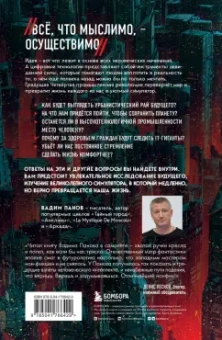 Вадим Панов: Симулятор безумия. Как Четвертая промышленная революция превратит Homo Sapiens в Homo Servus?