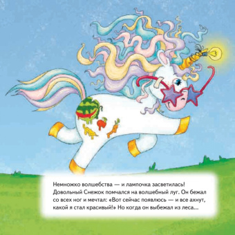 Павел Линицкий: Как единорог Снежок хотел стать самым красивым. Полезные сказки