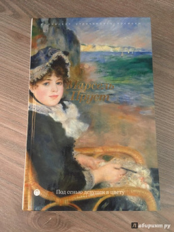 Марсель Пруст: В поисках утраченного времени:  Под сенью девушек в цвету