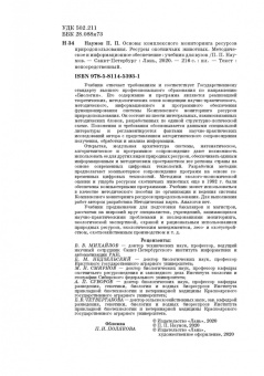 Петр Наумов: Основы комплексного мониторинга ресурсов природопользования