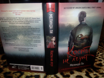 Мелинда Ли: Кости не лгут