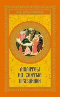 Молитвы на святые праздники