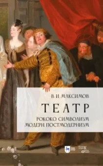 Вадим Максимов: Театр. Рококо. Символизм. Модерн. Постмодернизм. Учебно-методическое пособие