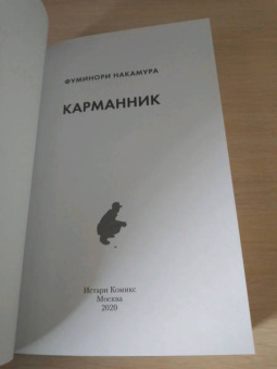 Фуминори Накамура: Карманник. Королевство
