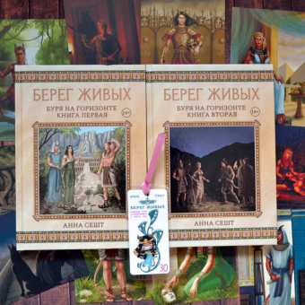 Анна Сешт: Берег Живых. Буря на горизонте. Книга 1