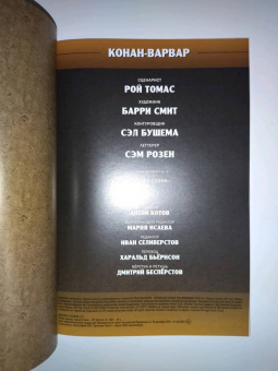 Рой Томас: Конан-варвар. Башня Слона