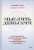 Кумико Лав: Мыслить деньгами. Как принимать нужные финансовые решения и не беспокоиться о расходах