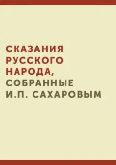 Иван Сахаров: Сказания русского народа, собранные И.П. Сахаровым