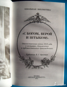 "С Богом, верой и штыком!" Отечественная война 1812 года в мемуарах, документах и худ. произведениях
