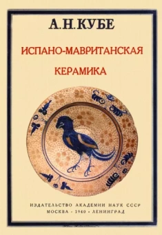 Альфред Кубе: Испано-мавританская керамика