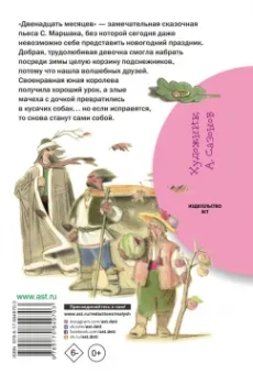 Самуил Маршак: Двенадцать месяцев